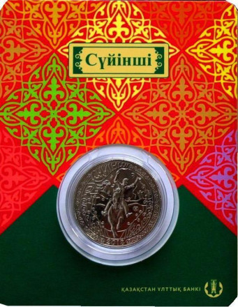Монета 100 тенге. 2018 год, Казахстан. Суйинши. Национальные обряды.
