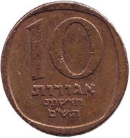 Монета 10 новых агор. 1980 год, Израиль.