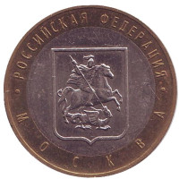 Москва, серия Российская Федерация. Монета 10 рублей, 2005 год, Россия.