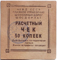 Расчётный чек 50 копеек. 1937 год, Шосдорлаг, СССР. (Гулаг НКВД СССР).