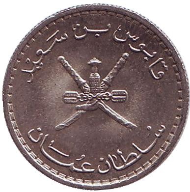 Монета 25 байз. 1980 год, Оман. Монета 25 байз. 1980 год, Оман.