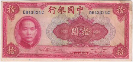 Банкнота 10 юаней. 1940 год, Китай. P-85b.