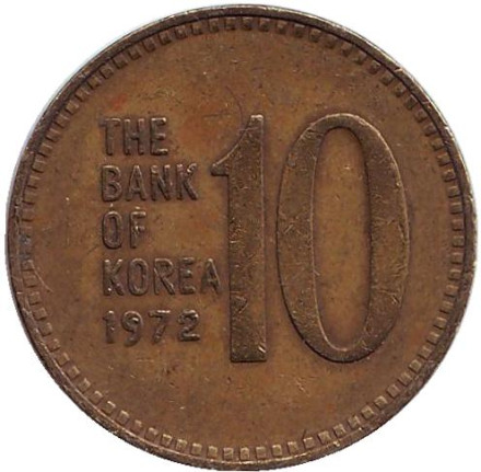 Монета 10 вон. 1972 год. Южная Корея.