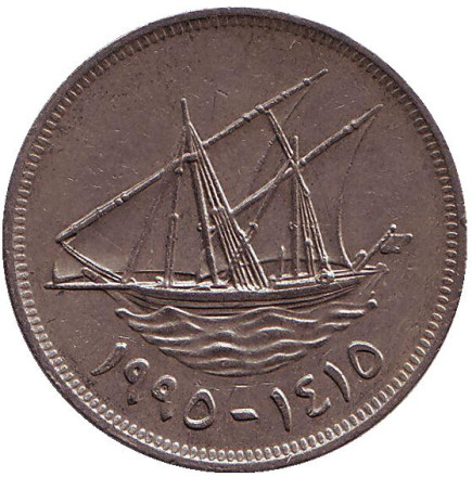 Монета 100 филсов. 1995 год, Кувейт. Парусник.