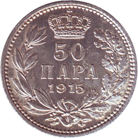 Монета 50 пара. 1915 год, Сербия. Тип 1.