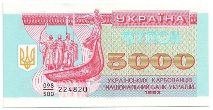 Банкнота (купон) 5000 карбованцев. 1993 год, Украина.