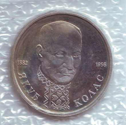 Монета 1 рубль, 1992 год, Россия. (пруф) 110-летие со дня рождения Я. Коласа.