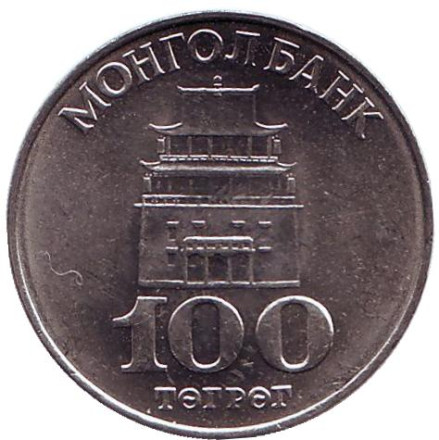 Монета 100 тугриков. 1994 год, Монголия.
