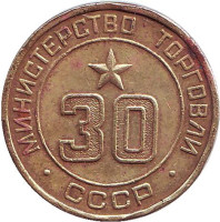 Жетон Министерства торговли СССР. (№ 30)