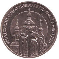 Успенский собор Киево-Печерской лавры. Монета 5 гривен. 1998 год, Украина.