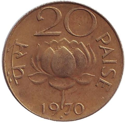 Монета 20 пайсов. 1970 год, Индия (Отметка "♦" - Бомбей). Лотос.