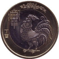 Год петуха. Монета 10 юаней. 2017 год, Китай.