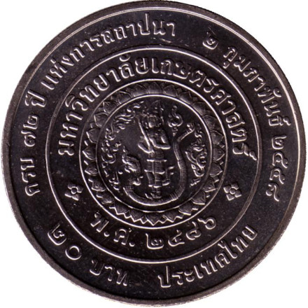 Монета 20 бат. 2015 год, Таиланд. 72 года Университету Касетсарт.
