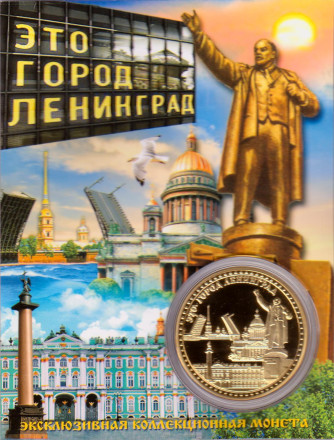 Это город Ленинград. Сувенирный жетон.