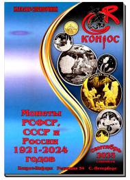 Монеты РСФСР, СССР и России 1921–2024 годов. Каталог-справочник Конрос. Редакция 54. Сентябрь, 2023 год. Монеты РСФСР, СССР и России 1921–2024 годов. Каталог-справочник Конрос. Редакция 54. Сентябрь, 2023 год.