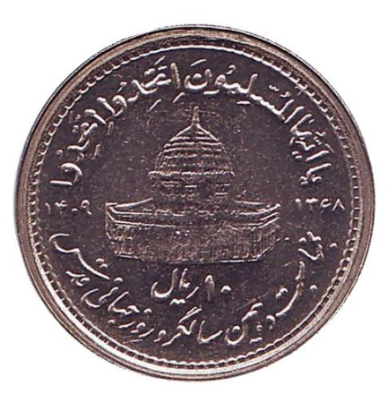 Монета 10 риалов. 1989 год, Иран. Мусульманское единение.