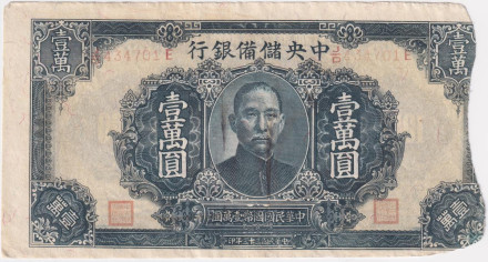 Банкнота 10000 юаней. 1944 год, Китай. P-J37b.