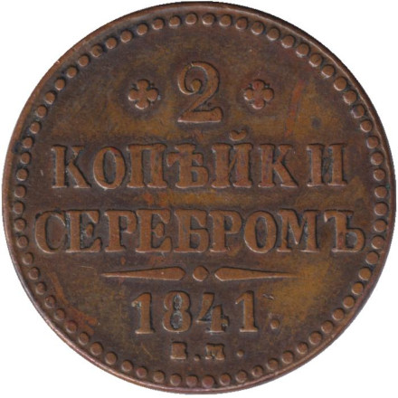 Монета 2 копейки. 1841 год (ЕМ), Российская империя.