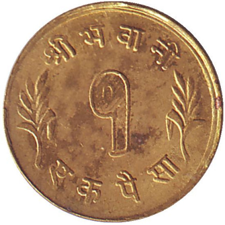 Монета 1 пайс. 1957 год, Непал.