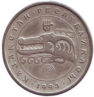 Волк. Монета 3 тенге. 1993 год, Казахстан. Из обращения.