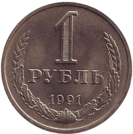 Монета 1 рубль, 1991 год (М), СССР. XF.