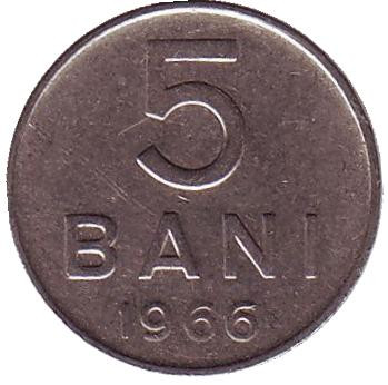 Монета 5 бани. 1966 год, Румыния.