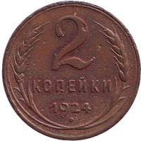 Монета 2 копейки, 1924 год, СССР. (Гладкий гурт).