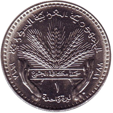 Монета 1 фунт. 1968 год, Сирия. ФАО. Пшеница.