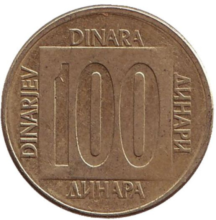 Монета 100 динаров. 1988 год, Югославия. (Новый тип)