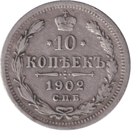 Монета 10 копеек. 1902 год, Российская империя.