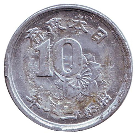 Монета 10 сен. 1945 год, Япония. Цветок сакуры, стебли риса, хризантема.