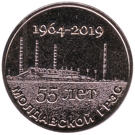 Монета 25 рублей. 2019 год, Приднестровье. 55 лет Молдавской ГРЭС.