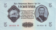 Банкнота 5 тугриков. 1955 год, Монголия. Банкнота 5 тугриков. 1955 год, Монголия.