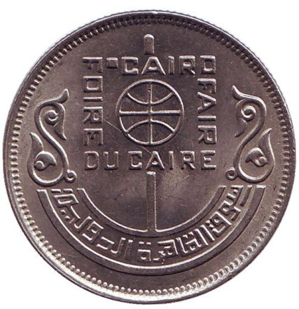 Монета 10 пиастров. 1978 год, Египет. Каирский международный базар.