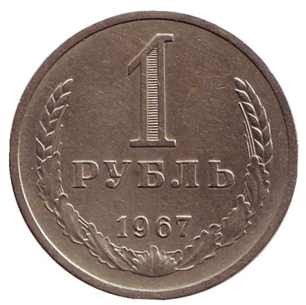 Монета 1 рубль. 1967 год, СССР.