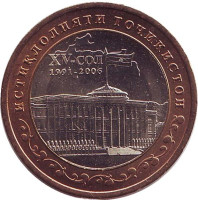15 лет Независимости Таджикистана. Монета 5 сомони. 2006 год, Таджикистан.