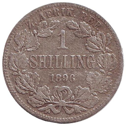 Монета 1 шиллинг. 1896 год, ЮАР.