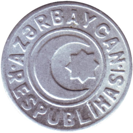 Монета, 20 гяпиков 1992 год, Азербайджан. (алюминий). Буква "i" большая в RESPUBLiKASI.