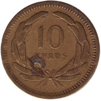 Монета 10 курушей. 1951 год, Турция.