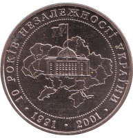 10 лет независимости Украины. Монета 5 гривен. 2001 год, Украина.