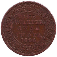 Монета 1/4 анны. 1896 год, Британская Индия.