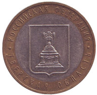 Тверская область, серия Российская Федерация. Монета 10 рублей, 2005 год, Россия.