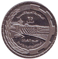 Плотина Табка. ФАО. Монета 25 пиастров. 1976 год, Сирия.