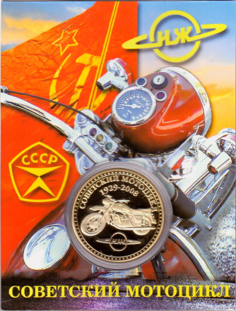 Советский мотоцикл Иж. Сувенирный жетон.