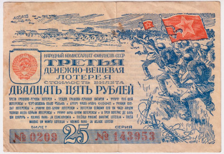 Третья денежно-вещевая лотерея. 25 рублей. Лотерейный билет. 1943 год.