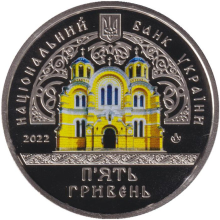 Монета 5 гривен. 2022 год, Украина. Владимирский собор.
