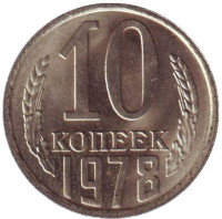 Монета 10 копеек. 1978 год, СССР. UNC 