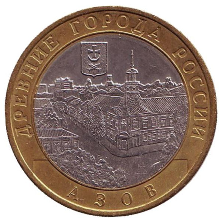 Монета 10 рублей, 2008 год, Россия. Азов, серия Древние города России (СПМД).