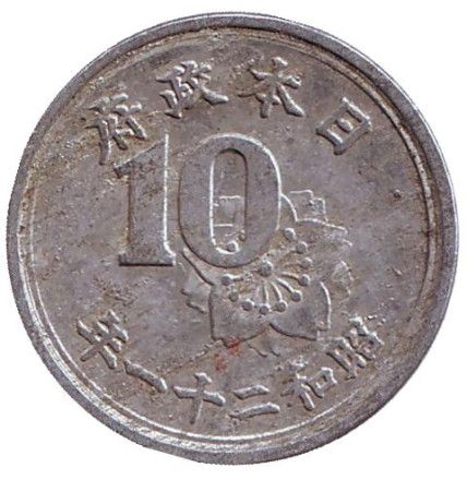 Монета 10 сен. 1946 год, Япония. Цветок сакуры, стебли риса, хризантема.