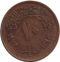 Монета 10 мильемов. 1973 год, Египет.